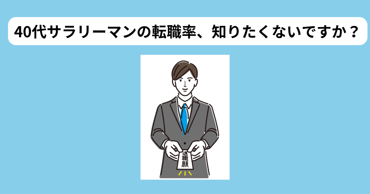 40代サラリーマンの転職率調査　イメージ